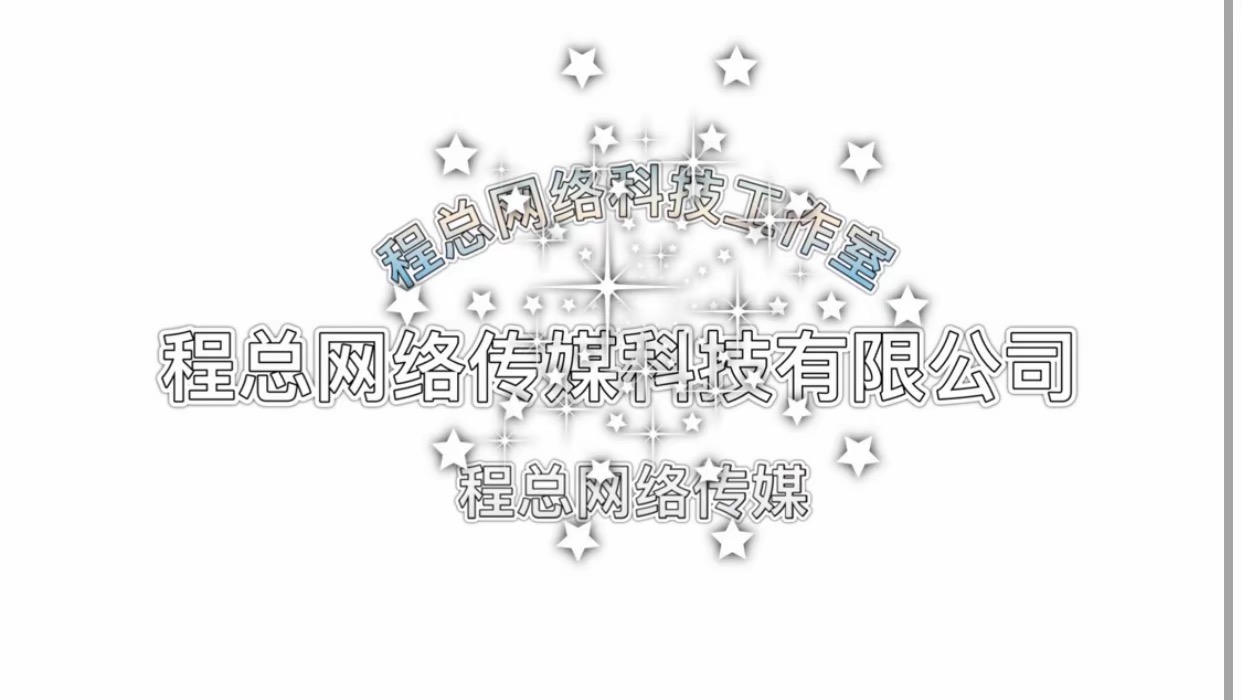 綦江区程总网络科技工作室