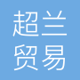 贵州超兰贸易有限公司