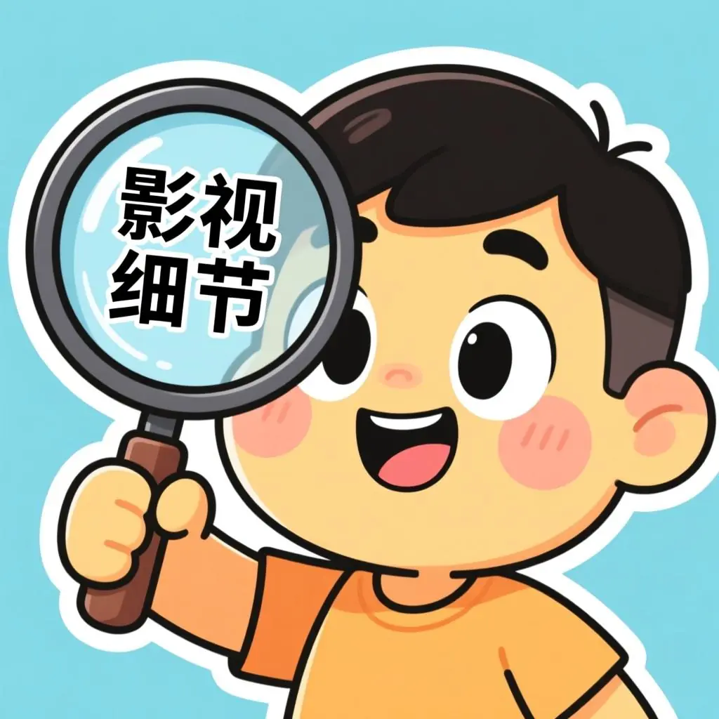 影视小百科