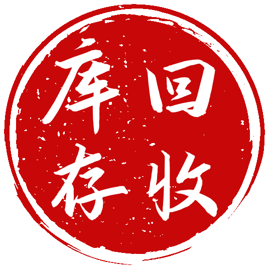 深圳利诚再生资源回收有限公司