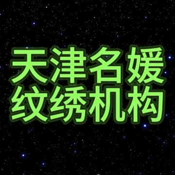 天津名媛半永久培训学校