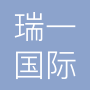 宁波瑞一国际物流有限公司