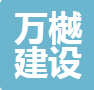 浙江万樾建设有限公司