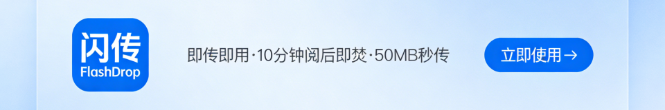 闪传 FlashDrop