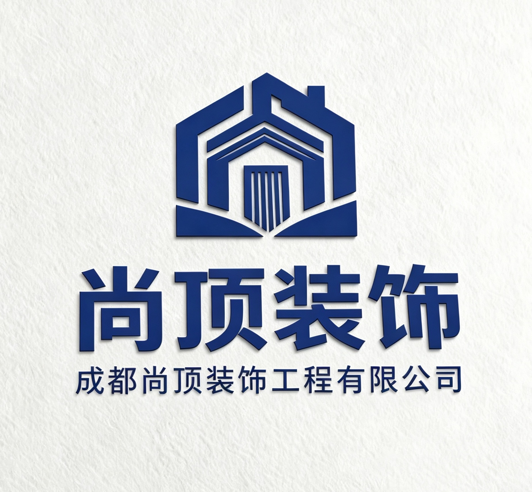 成都尚顶装饰工程有限公司