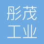 湖北彤茂工业科技有限公司