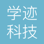 吉林省学迹科技有限公司