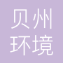 山东贝州环境科技有限公司