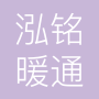 天津泓铭暖通科技有限责任公司