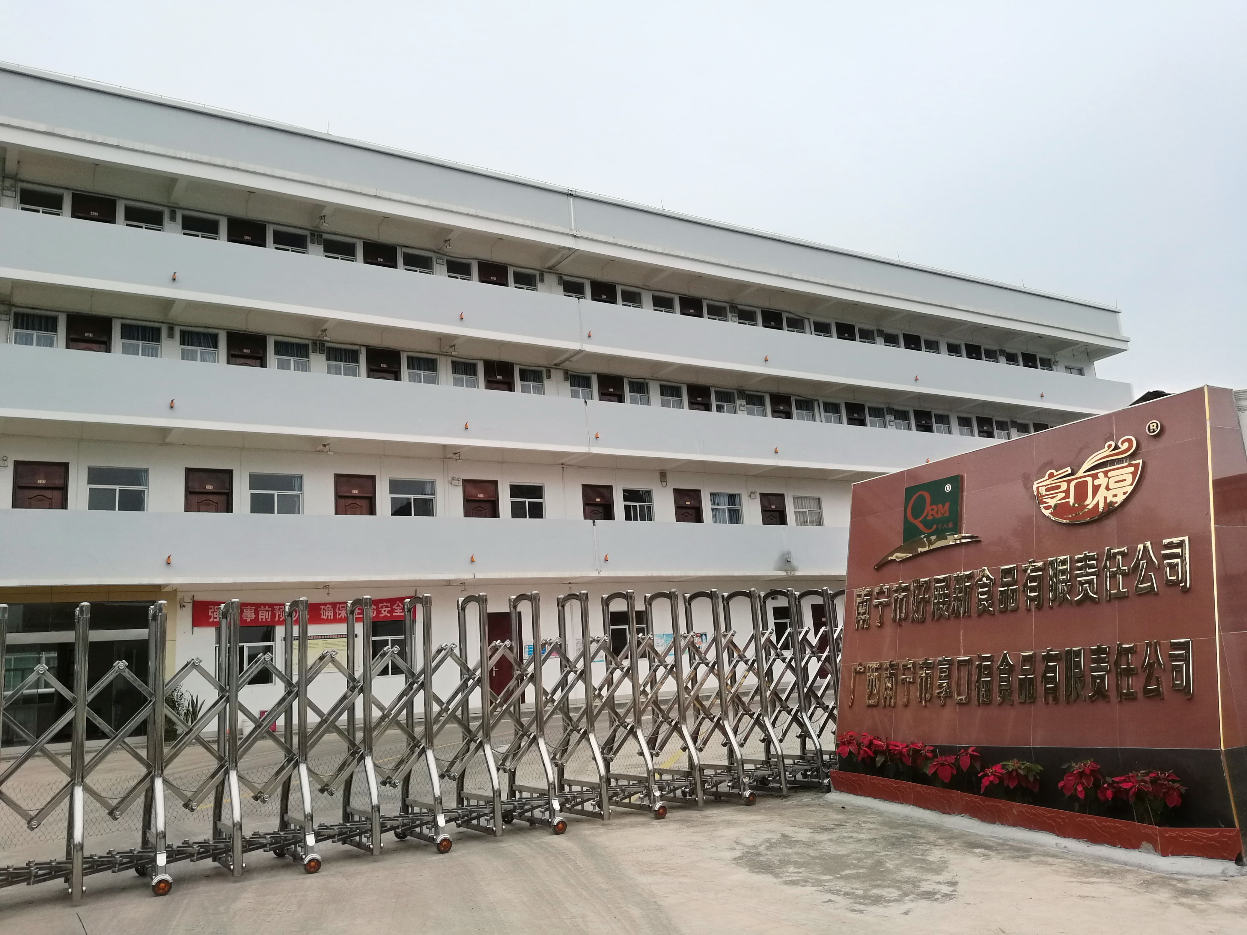 广西南宁市享口福食品科技有限责任公司