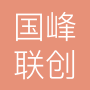 成都国峰联创机电工程有限公司