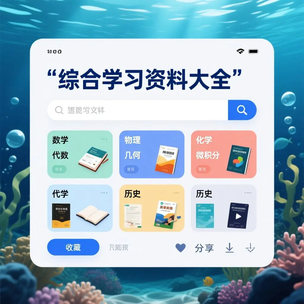 综合学习资料大全