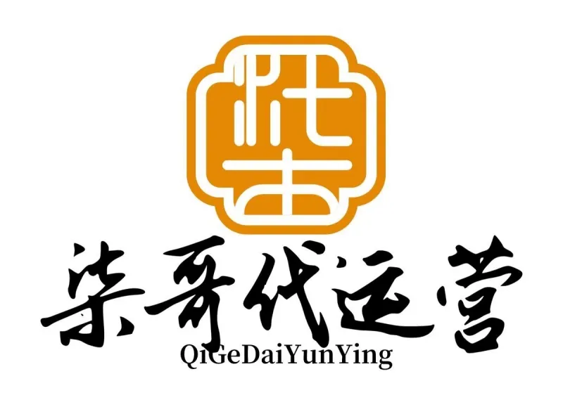 深圳市柒哥代运营科技有限公司