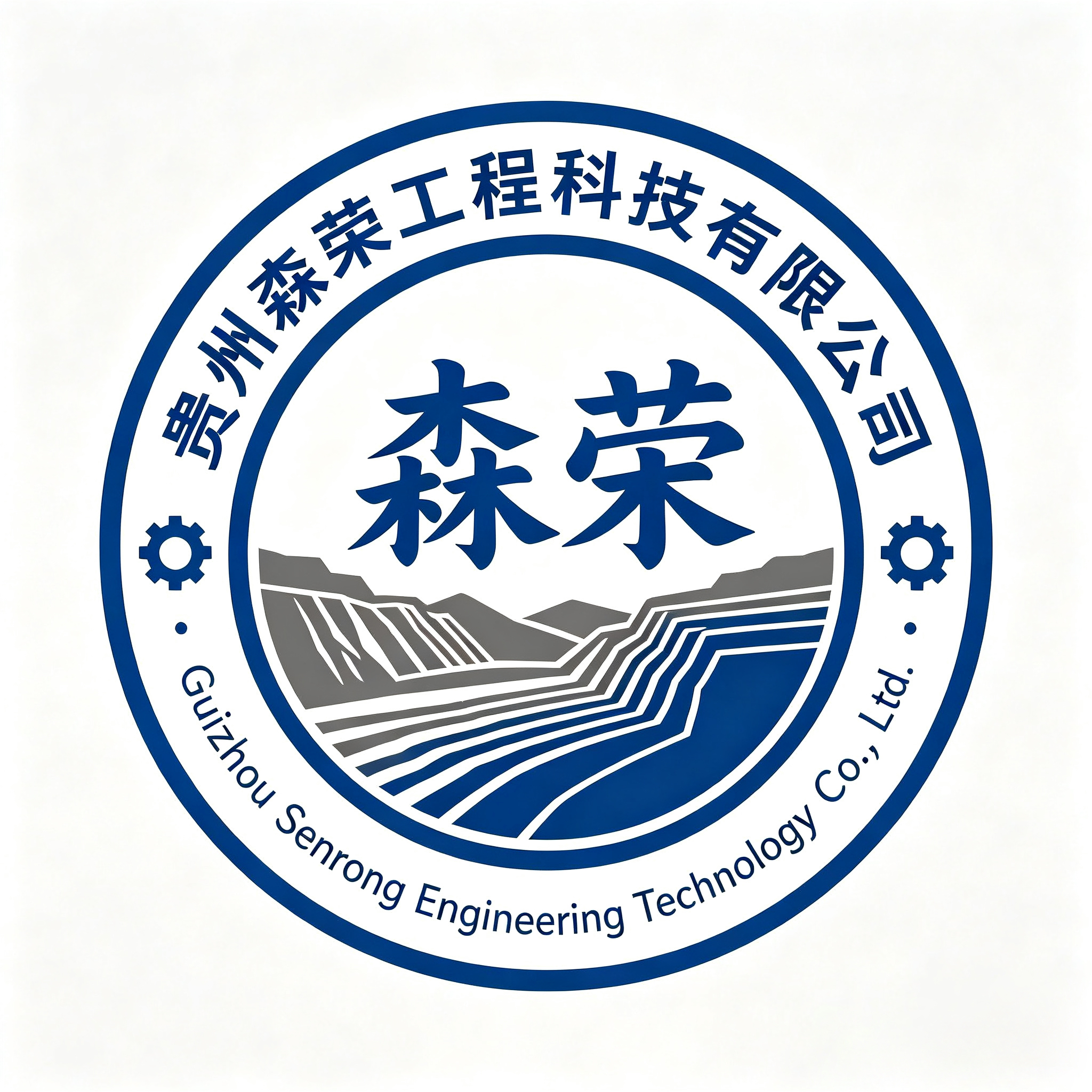 贵州森荣工程科技有限公司