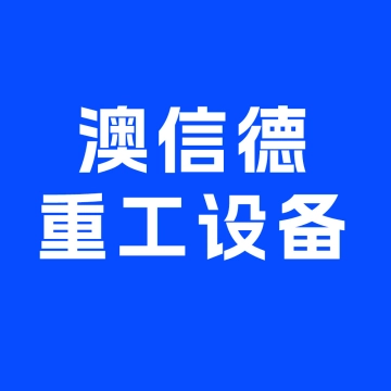 上海澳信德重工设备