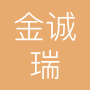 东莞市金诚瑞科技有限公司