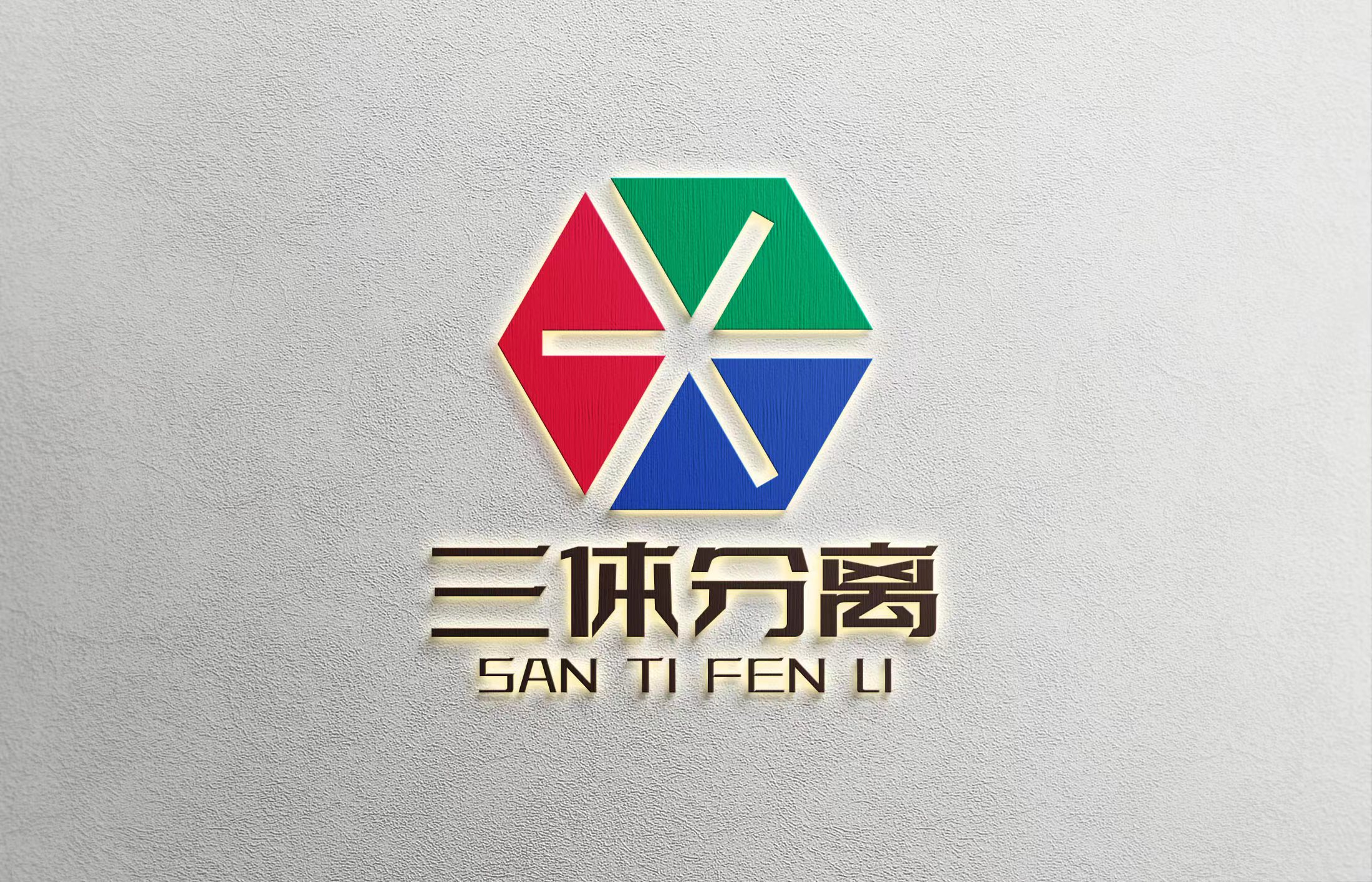 北京三体分离科技有限公司