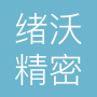 苏州绪沃精密科技有限公司