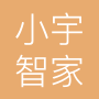 深圳市小宇智家科技有限公司