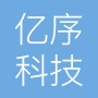 亿序上海科技有限公司