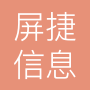 上海屏捷信息科技有限公司