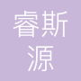 上海睿斯源品牌管理有限公司