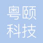 台山市粤颐科技文化有限公司