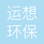 运想环保科技