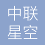 山东中联星空网络科技有限公司