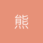 熊孩纸济南文化科技有限公司