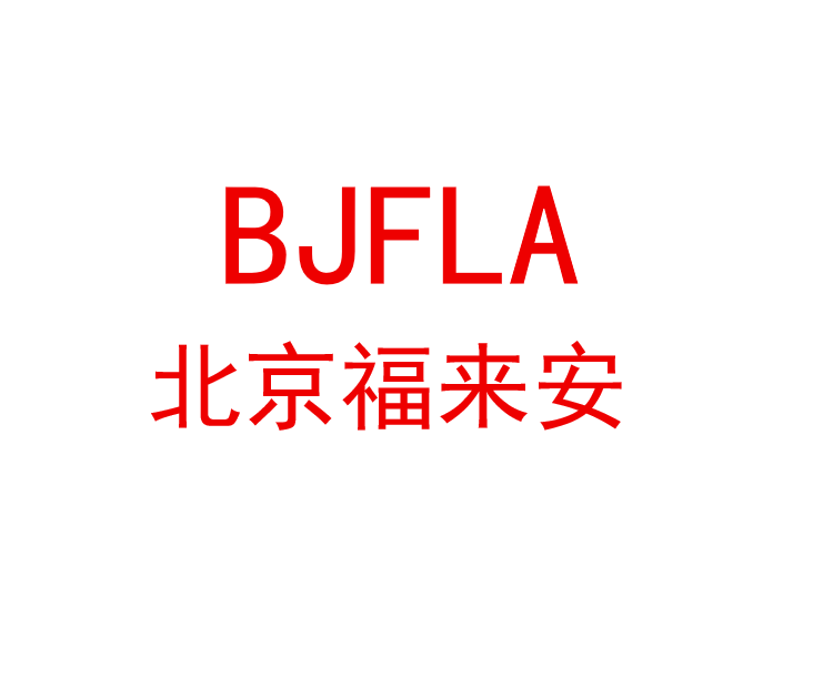 北京福来安科技发展有限公司