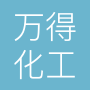 万得化工科技上海有限公司