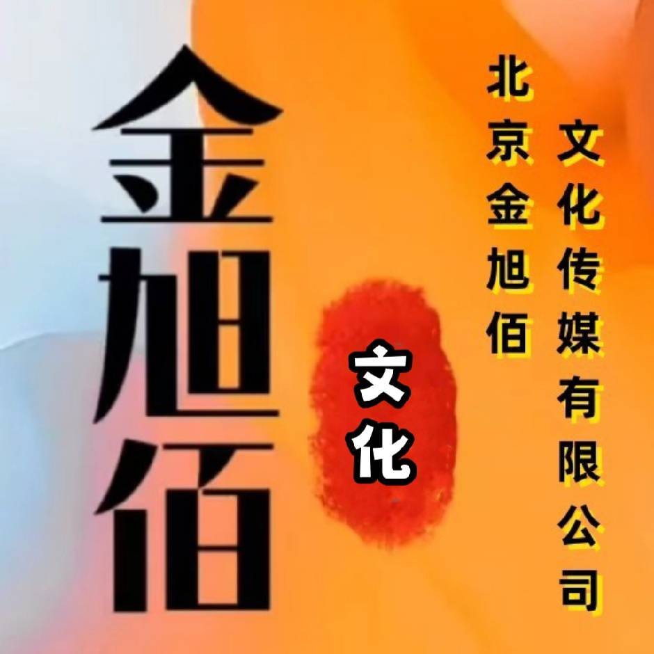 北京金旭佰文化传媒有限公司
