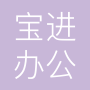 上海宝进办公设备有限公司
