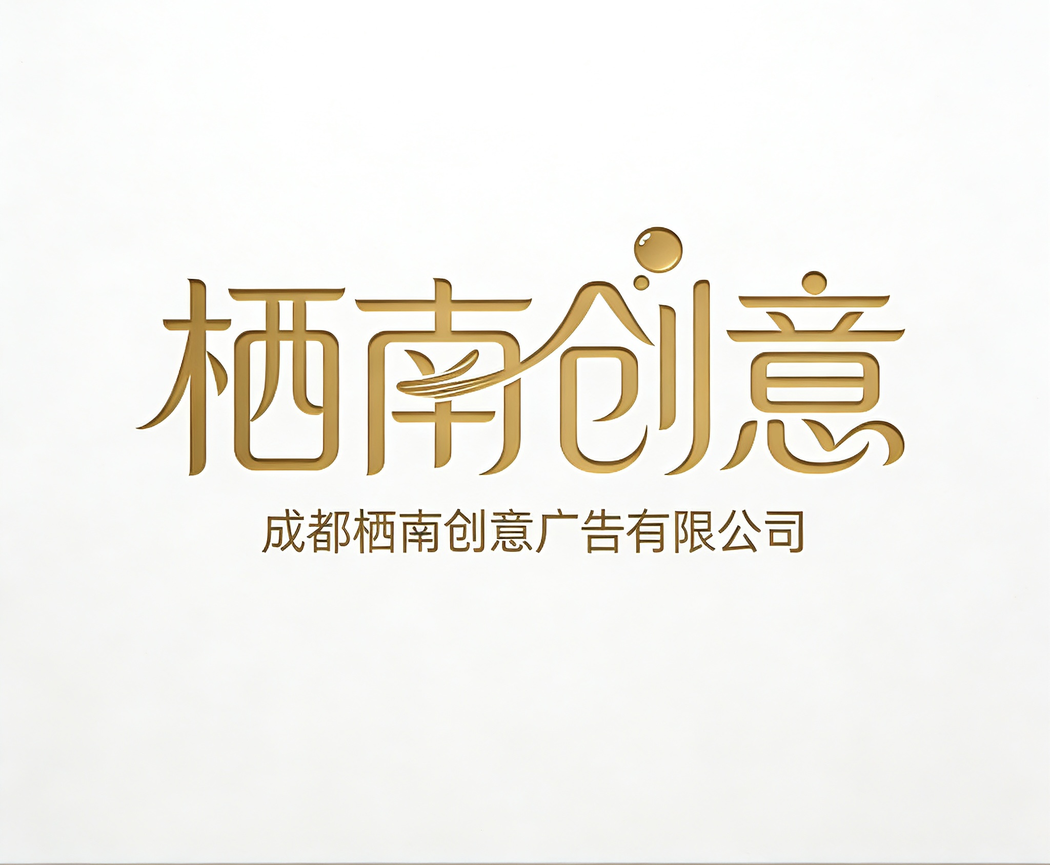 成都栖南创意广告有限公司