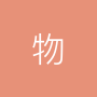 物与境科技佛山有限公司