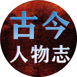 古今人物志