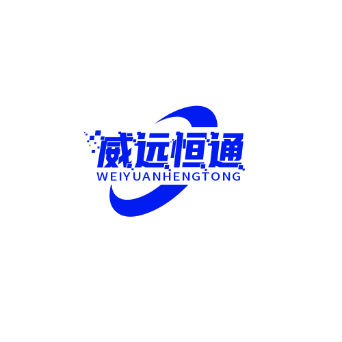 北京威远恒通科技发展有限公司