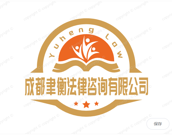成都聿衡法律咨询有限公司