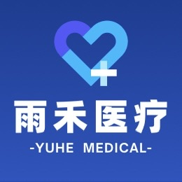 重庆雨禾医疗器械有限公司