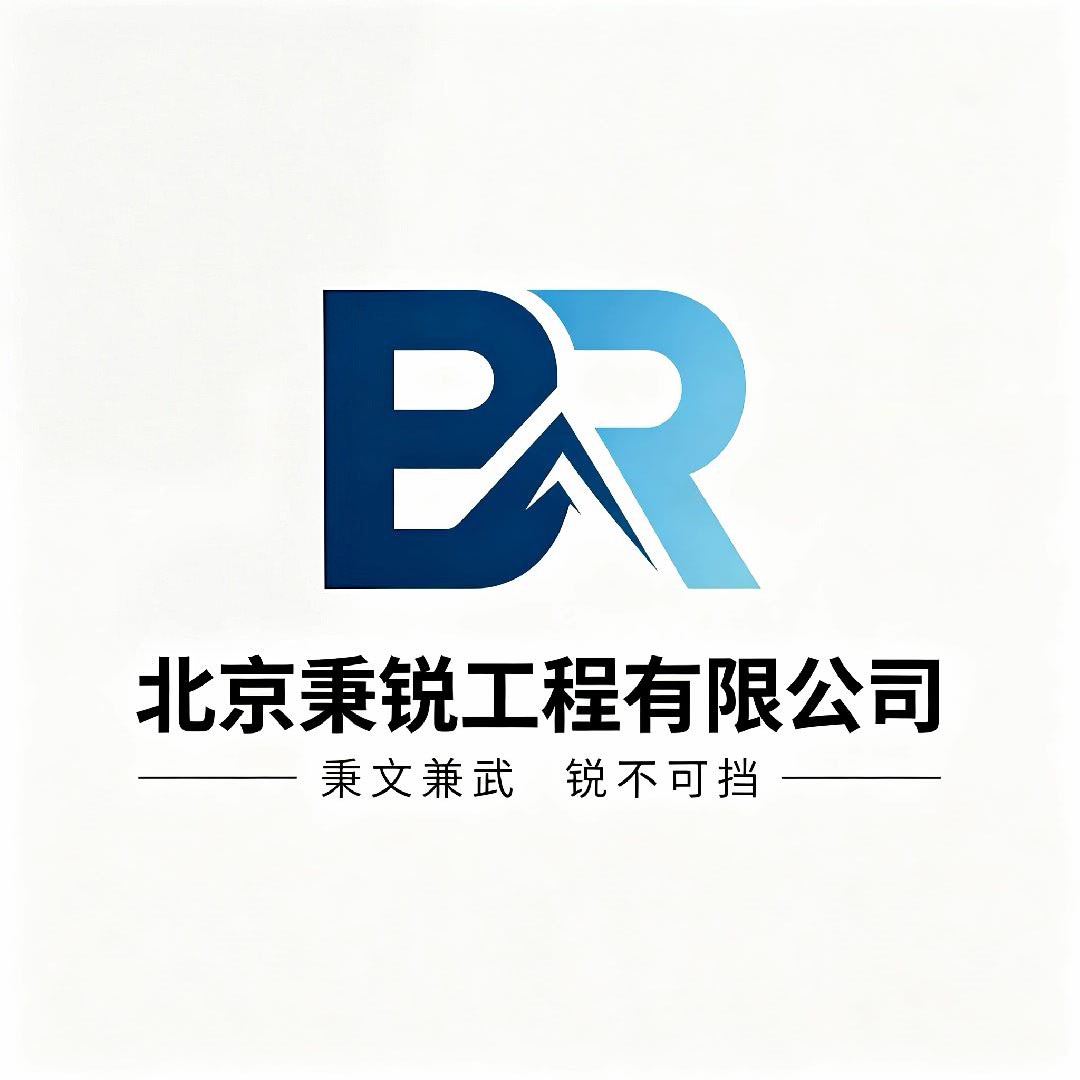 北京秉锐工程有限公司