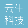 宁波市云生科技有限公司