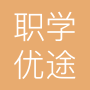 成都职学优途教育咨询有限公司