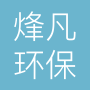 成都烽凡环保技术有限公司