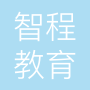 南京智程教育科技有限公司