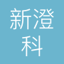 新澄科重工科技江苏有限公司