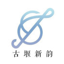 古堰新韵小镇音乐节