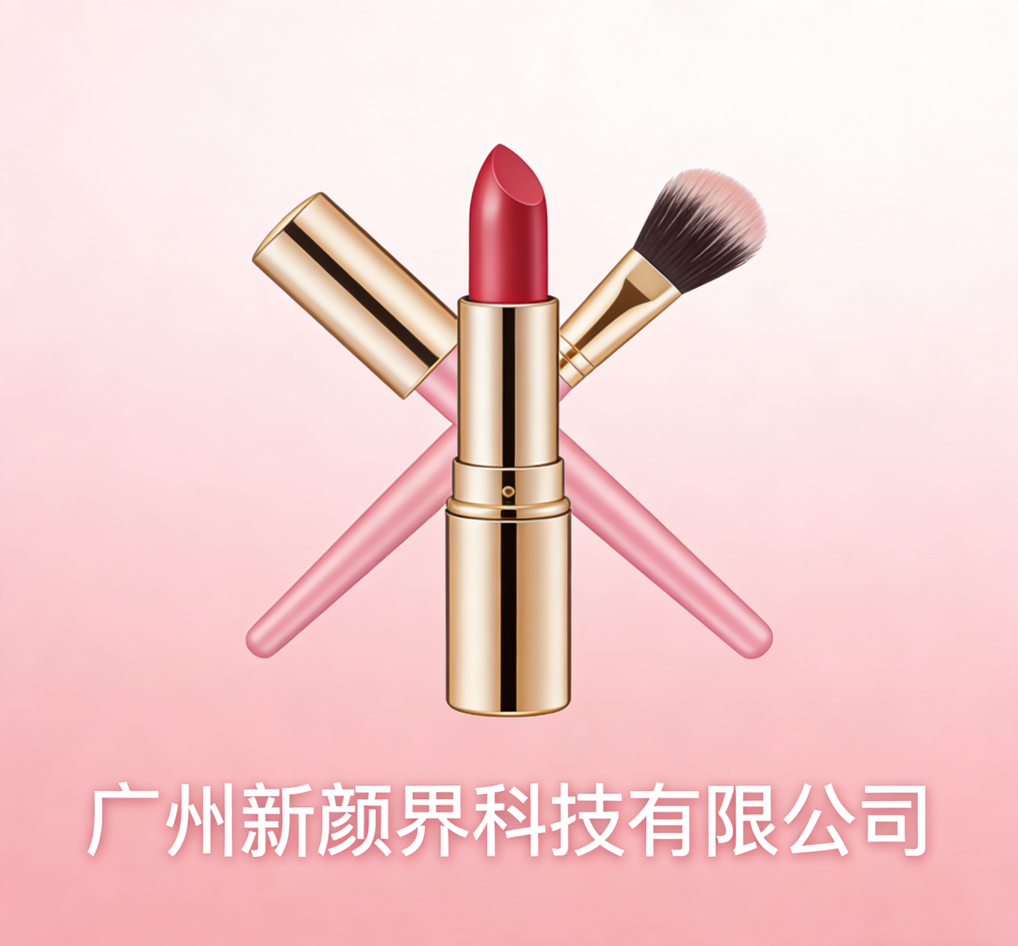 广州新颜界科技有限公司