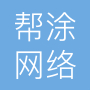 帮涂北京网络科技有限公司