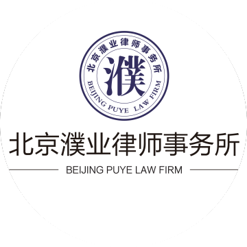 北京濮业律师事务所